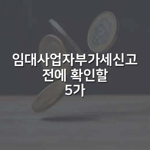 임대사업자부가세신고 전에 확인할 5가지 숫자 - 요약
