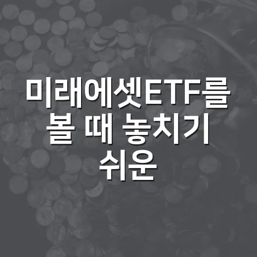 미래에셋ETF를 볼 때 놓치기 쉬운 5가지 체크포인트 - 요약