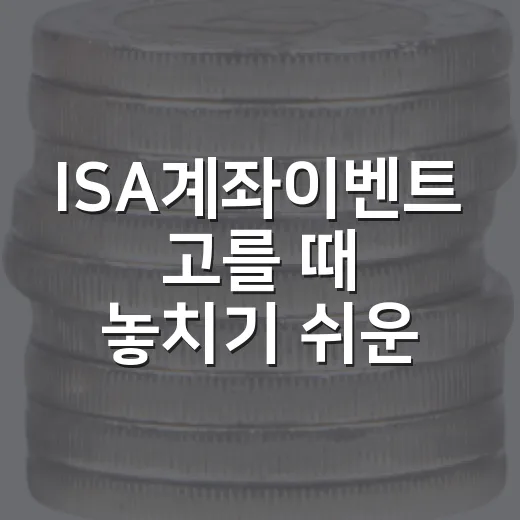 ISA계좌이벤트 고를 때 놓치기 쉬운 5가지 기준 - 요약