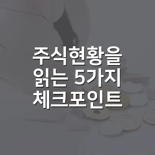 주식현황을 읽는 5가지 체크포인트 - 요약
