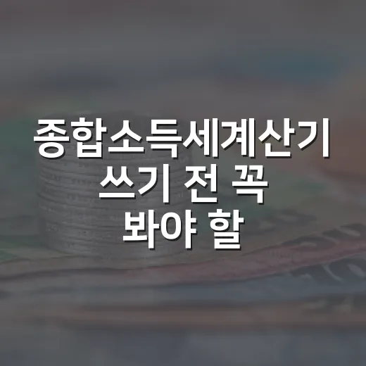 종합소득세계산기 쓰기 전 꼭 봐야 할 5가지 숫자 - 요약