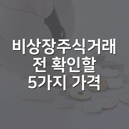 비상장주식거래 전 확인할 5가지 가격 신호 - 요약