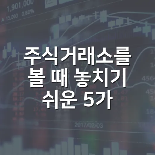 주식거래소를 볼 때 놓치기 쉬운 5가지 신호 - 요약