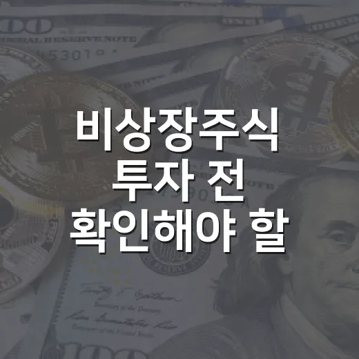 비상장주식 투자 전 확인해야 할 5가지 숫자 - 요약