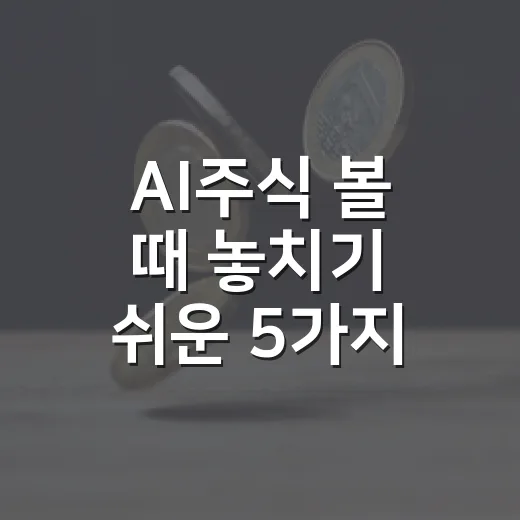 AI주식 볼 때 놓치기 쉬운 5가지 숫자 - 요약