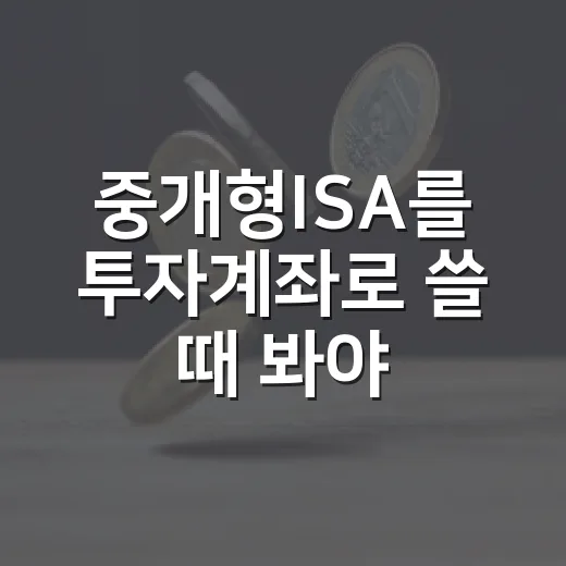 중개형ISA를 투자계좌로 쓸 때 봐야 할 5가지 포인트 - 요약
