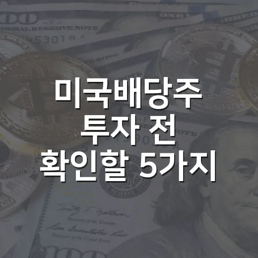 미국배당주 투자 전 확인할 5가지 숫자 - 요약