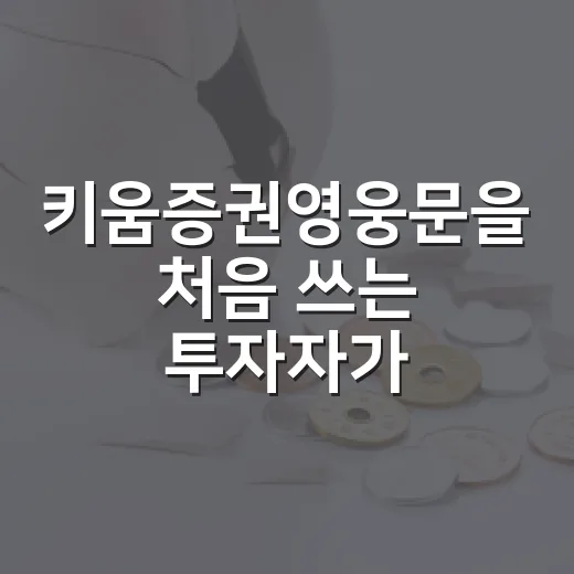 키움증권영웅문을 처음 쓰는 투자자가 확인할 5가지 기준 - 요약
