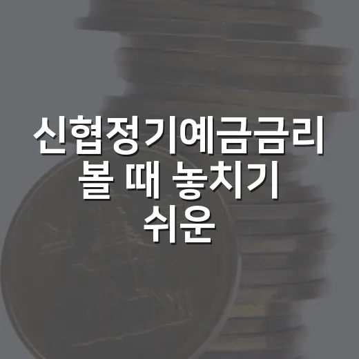 신협정기예금금리 볼 때 놓치기 쉬운 5가지 판단 기준 - 요약