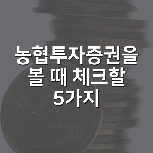 농협투자증권을 볼 때 체크할 5가지 투자 관점 - 요약