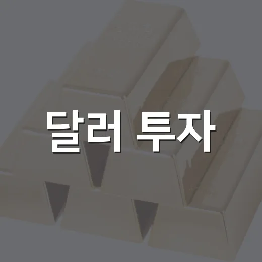 달러 투자, 지금 시작해야 할 4가지 이유 - 요약
