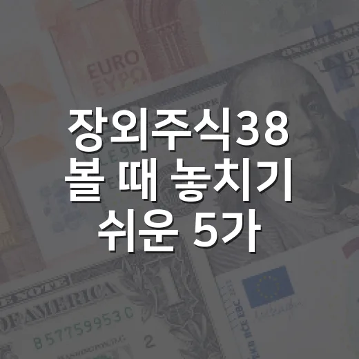 장외주식38 볼 때 놓치기 쉬운 5가지 판단 기준 - 요약