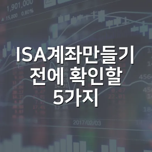 ISA계좌만들기 전에 확인할 5가지 숫자와 투자 판단법 - 요약
