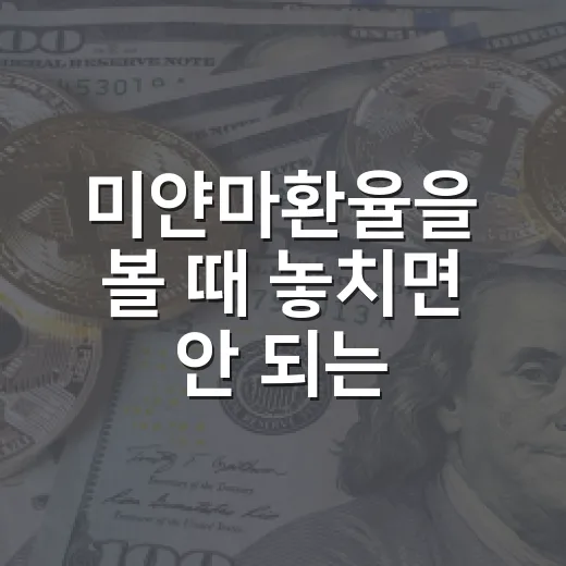미얀마환율을 볼 때 놓치면 안 되는 5가지 숫자 - 요약