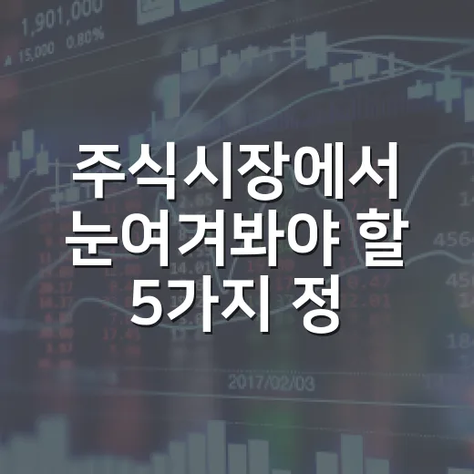 주식시장에서 눈여겨봐야 할 5가지 정보 - 요약