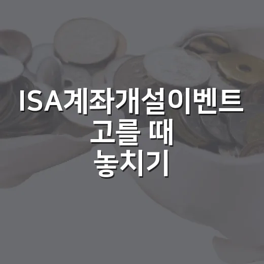 ISA계좌개설이벤트 고를 때 놓치기 쉬운 5가지 기준 - 요약