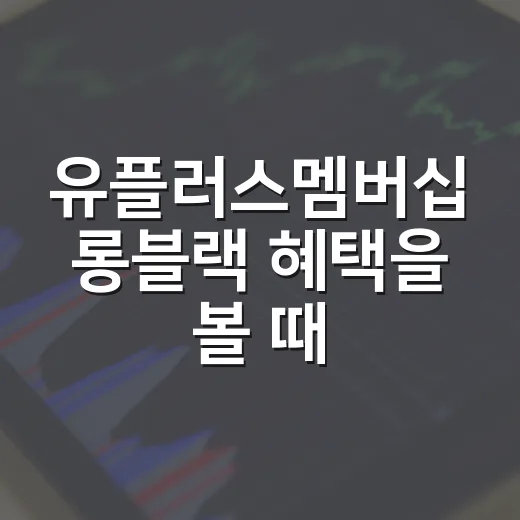 유플러스멤버십 롱블랙 혜택을 볼 때 체크할 5가지 포인트 - 요약