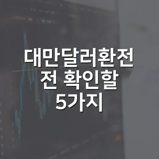 대만달러환전 전 확인할 5가지: 원화·달러·반도체 사이클로 보는 타이밍 - 요약