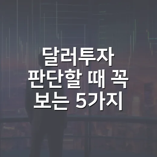 달러투자 판단할 때 꼭 보는 5가지 변수 - 요약