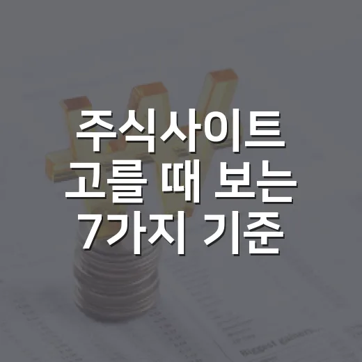 주식사이트 고를 때 보는 7가지 기준 - 요약