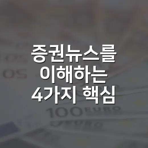 증권뉴스를 이해하는 4가지 핵심 포인트 - 요약