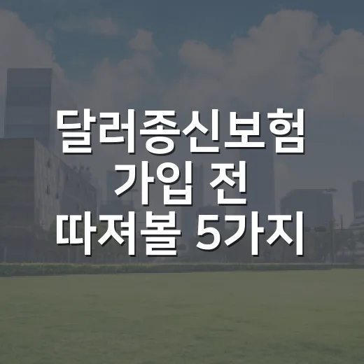 달러종신보험 가입 전 따져볼 5가지 환율 변수 - 요약