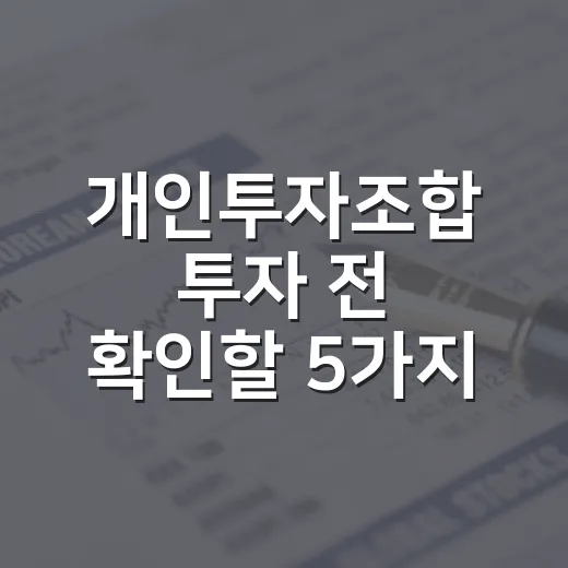 개인투자조합 투자 전 확인할 5가지 숫자 - 요약