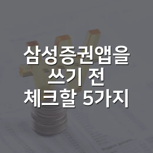 삼성증권앱을 쓰기 전 체크할 5가지 기준 - 요약