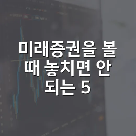 미래증권을 볼 때 놓치면 안 되는 5가지 체크포인트 - 요약