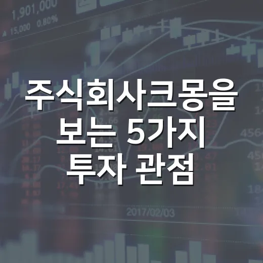주식회사크몽을 보는 5가지 투자 관점: 프리랜서 플랫폼의 성장성과 변수 - 요약