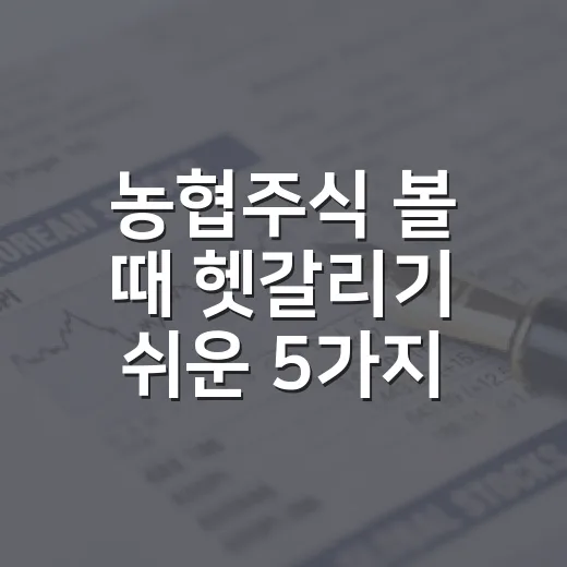 농협주식 볼 때 헷갈리기 쉬운 5가지 판단 기준 - 요약