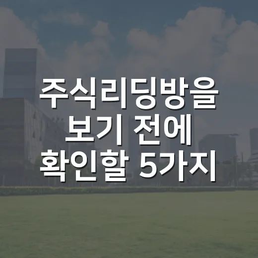 주식리딩방을 보기 전에 확인할 5가지 신호 - 요약