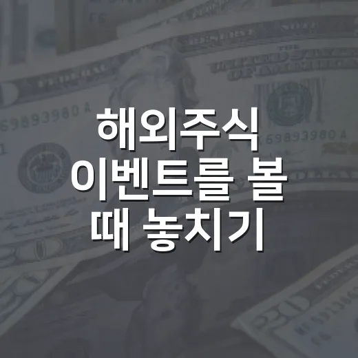 해외주식 이벤트를 볼 때 놓치기 쉬운 5가지 체크포인트 - 요약