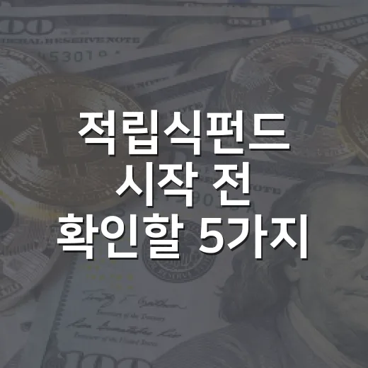 적립식펀드 시작 전 확인할 5가지 판단 기준 - 요약