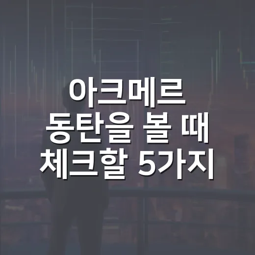 아크메르 동탄을 볼 때 체크할 5가지 변수 - 요약