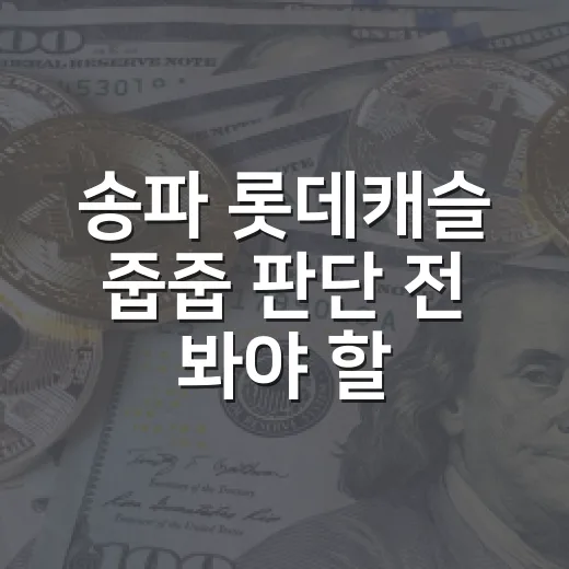 송파 롯데캐슬 줍줍 판단 전 봐야 할 5가지 포인트 - 요약