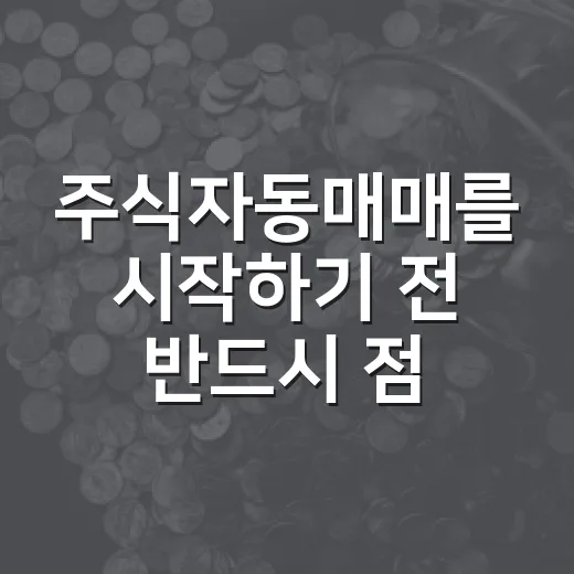 주식자동매매를 시작하기 전 반드시 점검할 5가지 기준 - 요약
