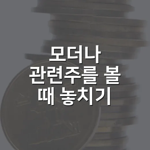 모더나 관련주를 볼 때 놓치기 쉬운 5가지 변수 - 요약