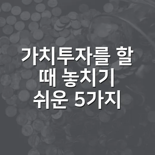 가치투자를 할 때 놓치기 쉬운 5가지 판단 기준 - 요약