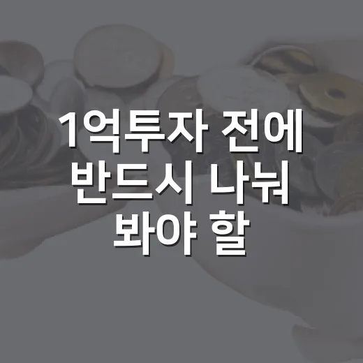 1억투자 전에 반드시 나눠 봐야 할 5가지 기준 - 요약