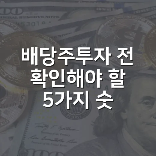 배당주투자 전 확인해야 할 5가지 숫자와 시장 신호 - 요약