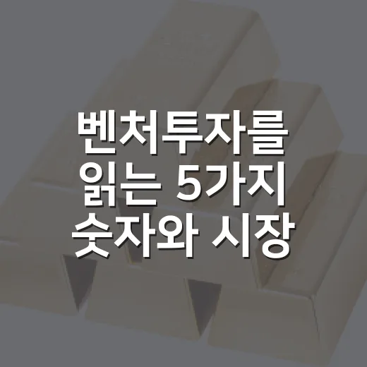 벤처투자를 읽는 5가지 숫자와 시장 신호 - 요약