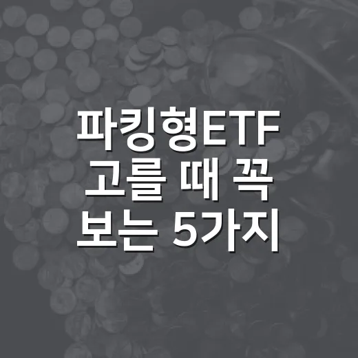 파킹형ETF 고를 때 꼭 보는 5가지 기준 - 요약
