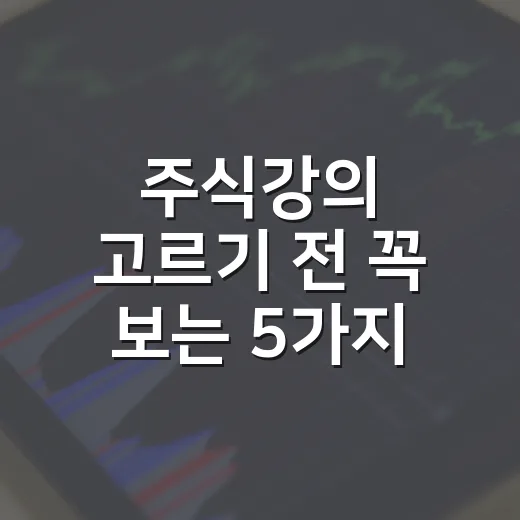 주식강의 고르기 전 꼭 보는 5가지 기준 - 요약