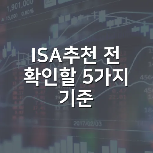 ISA추천 전 확인할 5가지 기준: 중개형·신탁형·일임형 선택법 - 요약
