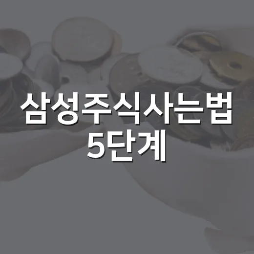 삼성주식사는법 5단계, 처음 매수 전에 보는 기준 - 요약