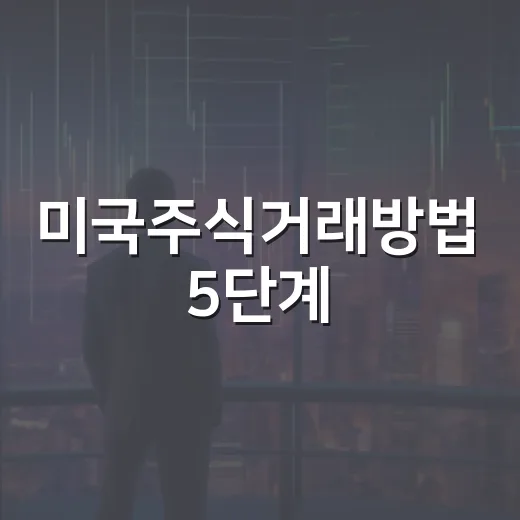 미국주식거래방법 5단계, 환전부터 매매 시간까지 처음에 헷갈리는 것들 - 요약