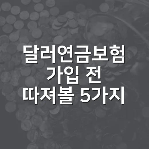 달러연금보험 가입 전 따져볼 5가지 변수 - 요약