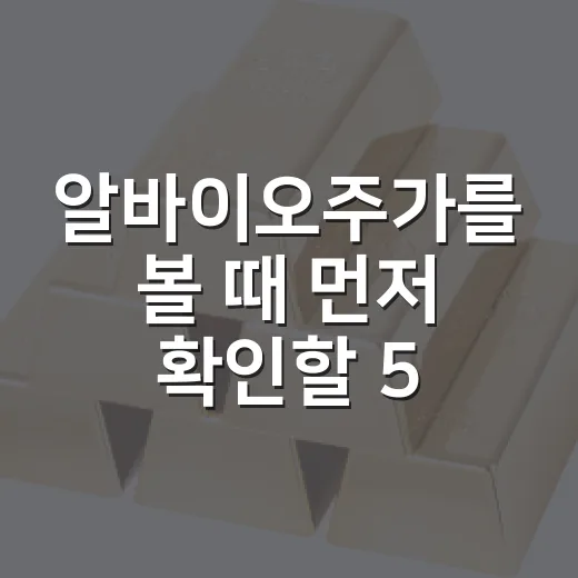 알바이오주가를 볼 때 먼저 확인할 5가지 변수 - 요약