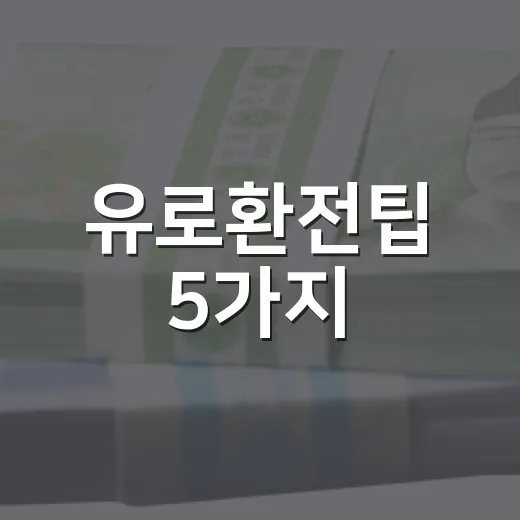 유로환전팁 5가지, 여행 전 환율과 수수료를 같이 보는 법 - 요약